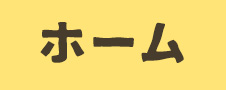 ホーム