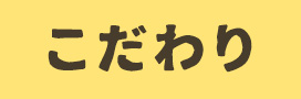 こだわり