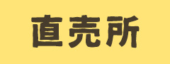 直売所
