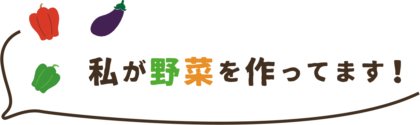 私が野菜を作ってます！