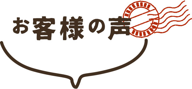 お客様の声