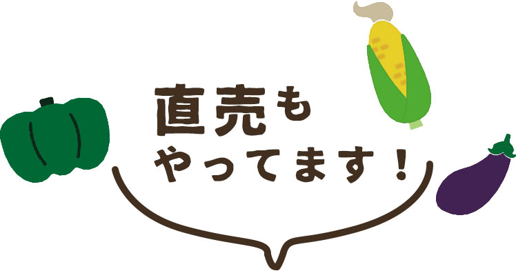 直売もやってます！