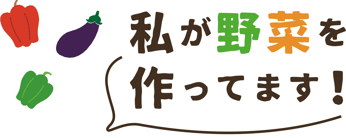 私が野菜を作ってます！