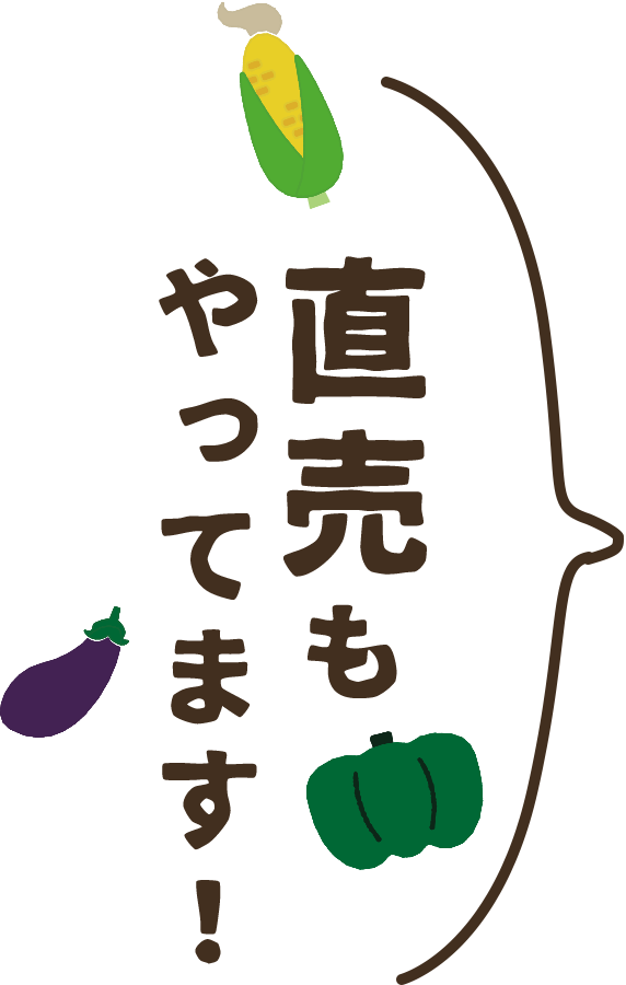 直売もやってます！