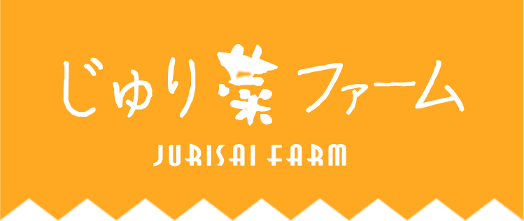 じゅり菜ファーム